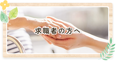 求職者の方へ