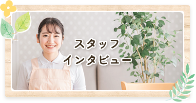 スタッフインタビュー