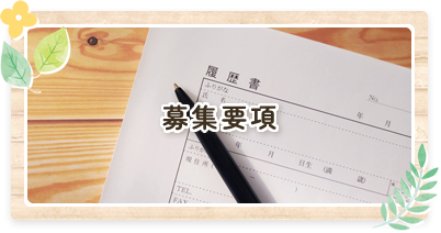 募集要項