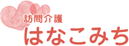 訪問介護はなこみち
