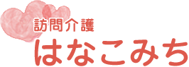 訪問介護はなこみち