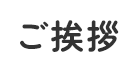 ご挨拶