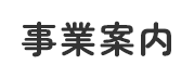事業案内