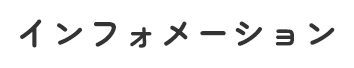 インフォメーション
