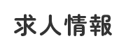 求人情報