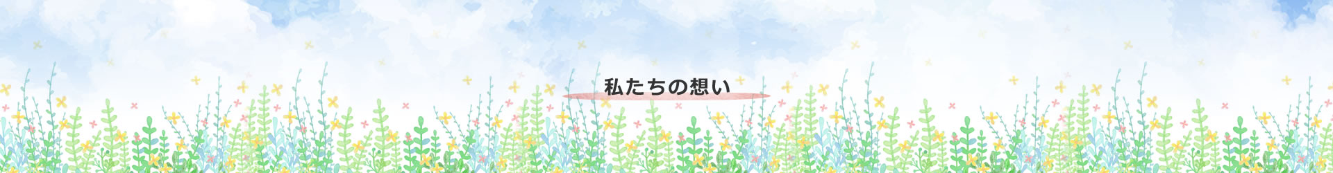 私たちの想い