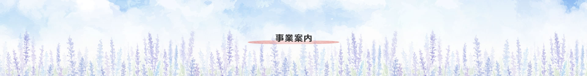 事業案内