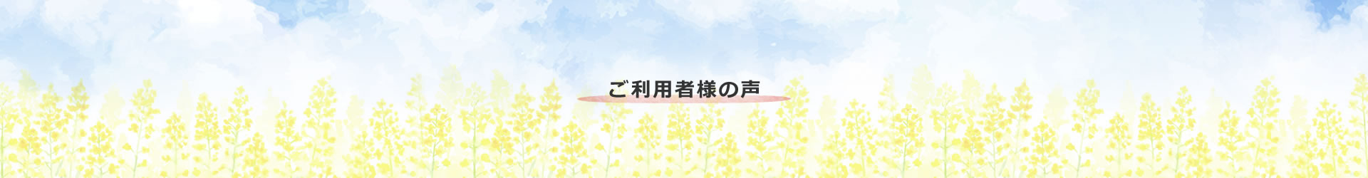 ご利用者様の声