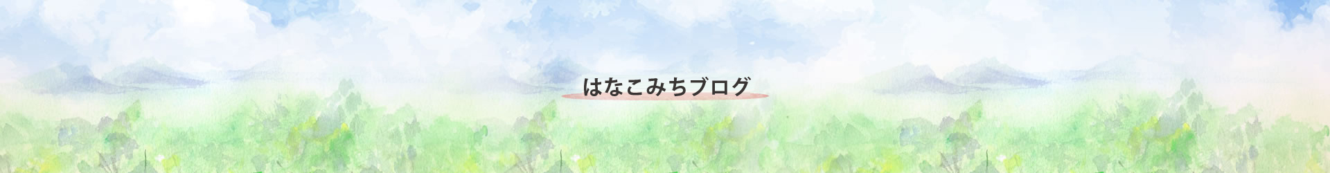 おもいやりブログ