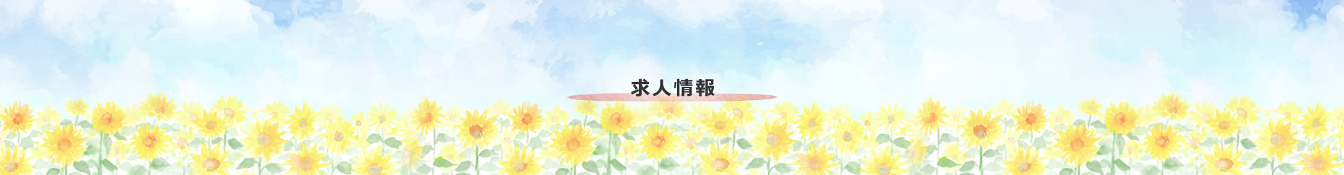 求人情報